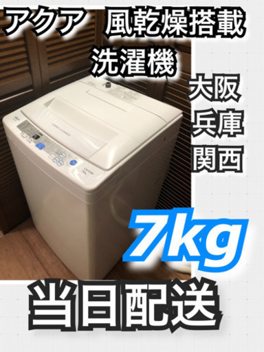 【国内配送】 アクア 当日配送⏰夜中遅くても可能 7kg洗濯機設置・配送無料風乾燥搭載 洗濯機