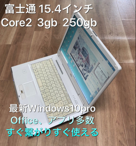 ⬛️富士通 BIBLO 15.4インチ/CPU Core2/メモリ3GB/HDD 250GB/Win10pro/Office他多数
