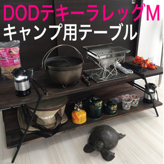 キャンプ テーブル DOD テキーラレッグ ラック 天板はパイン...