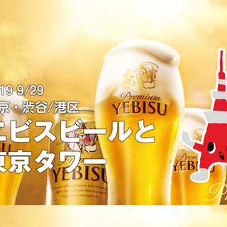 9/29 東京・渋谷/港区「ヱビスビールと東京タワー」（シングル...