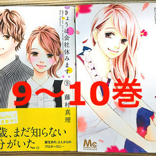 セット販売 きょうは会社休みます 1 4 9 10巻 6冊 Pico 大田のマンガ コミック アニメの中古あげます 譲ります ジモティーで不用品の処分 セット販売 きょうは会社休みます 1 4 9 10巻 6冊 Pico 大田のマンガ コミック アニメの中古あげます 譲ります ジモティーで不用品の処分