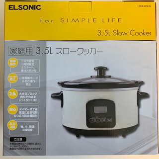 ★新品★未使用★ELSONIC★エルソニック★スロークッカー★E...