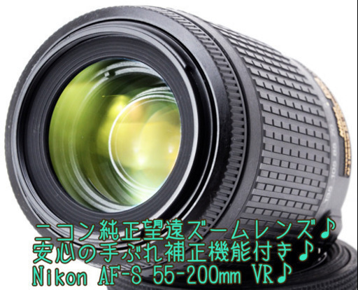 ●安心の手ぶれ補正●美品級●人気望遠●ニコン 55-200mm VR● ゆうパック代引き発送！送料、代引き手数料無料！