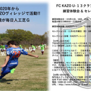 FC KAZO U-１３クラブ（新中学1年生） 練習体験会 & ...