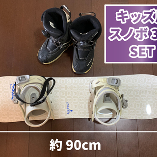 【子供用】スノーボード・ビンディング・ブーツ3点セット