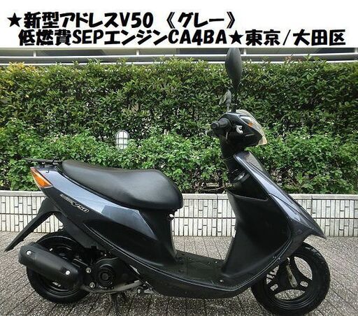 ★新型アドレスV50《グレー》低燃費SEPエンジン搭載のCA4BA★東京/大田区【下取OK】