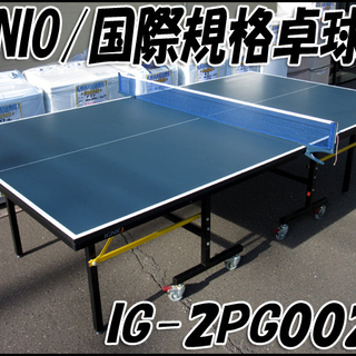 TS IGNIO/イグニオ 卓球台 IG-2PG0026 国際規...