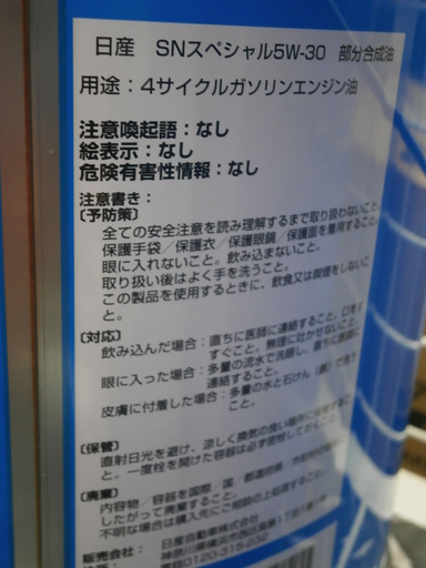 ,【引取限定】　日産　モーターオイル　未使用品　５W-30　【ハンズクラフト八幡西店】