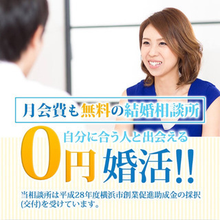 【０円婚活】JR関内駅前すぐ 結婚したい気持ちをカタチにする