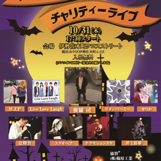 10/31 ハロウィンチャリティーライブ！