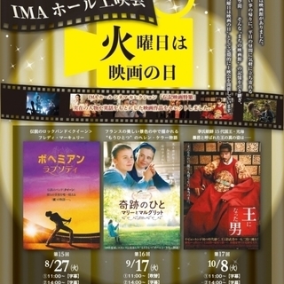 IMAホール上映会～火曜日は映画の日～　第17回「王になった男」