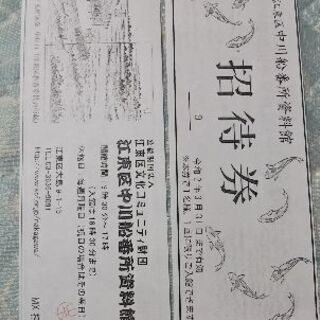 【値下げしました。】江東区中川船番所資料館招待券 2枚 セット