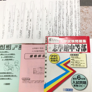 「志學館中等部」過去6年間 入試問題集実物コピー