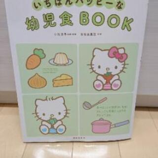 いちばんハッピーな幼児食BOOK