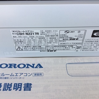 コロナルームエアコンCSH-N2217R  2017年製