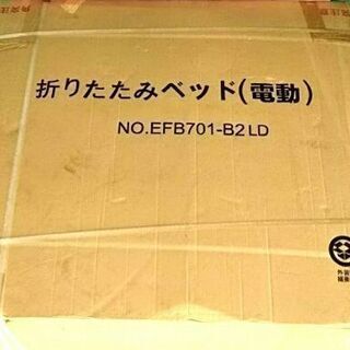 ★新品★ 折りたたみベッド 電動 EFB701-B2LD 明光ホ...