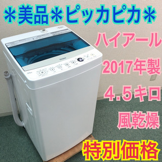 配達無料地域あり＊美品＊ハイアール 2017年製 4.5キロ＊風