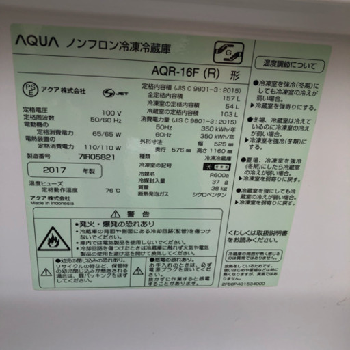 美品 AQUA アクア 157L 2ドア冷凍冷蔵庫 AQR-16F ルージュ 2017年製 フラット＆スクエアデザイン