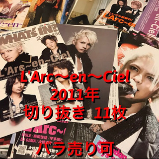 L'Arc〜en〜Ciel ラルクアンシエル 2011年 切り抜...