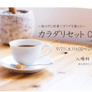 ~指ヨガと栄養でカラダを整える~カラダリセットCAFE