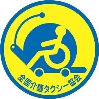 ９/２１ 釧路 【介護タクシー開業説明会】増税前のラストチャンス‼