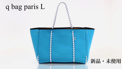 トートバッグ q bag paris L (Turquoise)