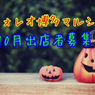 フォレオ博多マルシェ❣️10月出店者募集❣️