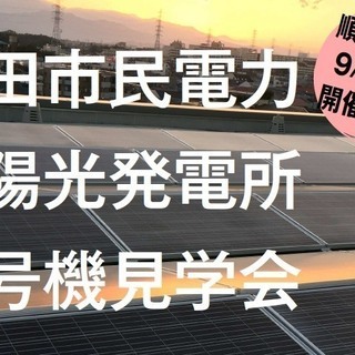 【延期開催決定！】町田市民電力太陽光発電所1号機見学会～あなたの...