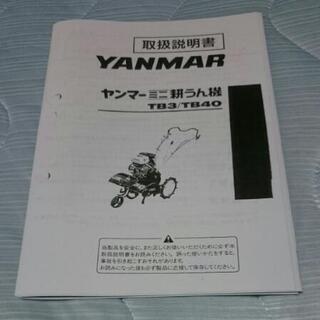 あこちゃん様」 専用_(._.)_【実働】取説あり YANMAR ミニ耕運機 