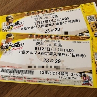 ９月21日（土曜）阪神VS広島　チケット