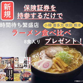 【ラーメン食べ比べプレゼント有】保険の相談、見直し、ライフプラン...