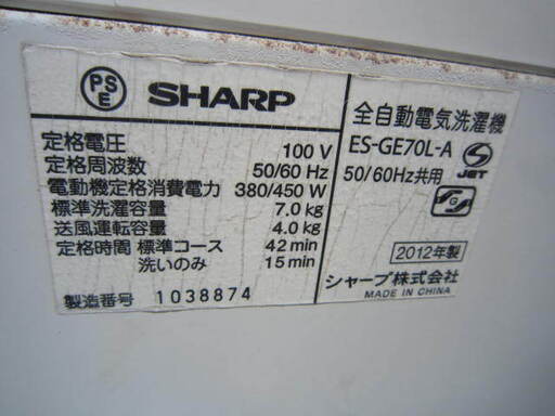 シャープ　ES-GE70L-A 洗濯機7キロ2012年製 夜8時半まで営業中！