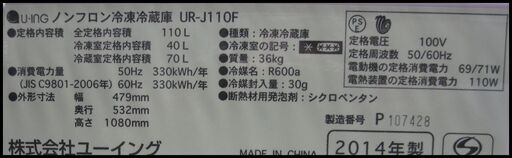 新生活！14040円 ユーイング 2ドア冷蔵庫 2014年製 UR-J110F シルバー
