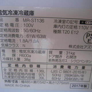 アズマ　MR-ST136 使用頻度少！アズマ冷蔵庫136L　2017年製 アズマ アズマ 冷蔵庫 136L 2ドア MR-ST136A シルバー 2018年製