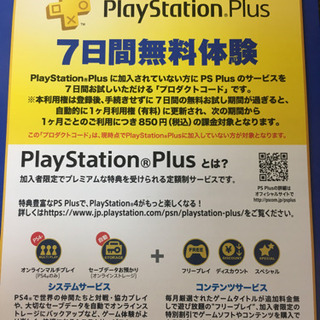 PlayStation Plus 7日間無料体験プロダクトコード