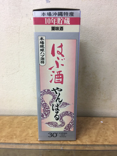 10年貯蔵 ハブ酒やんばる