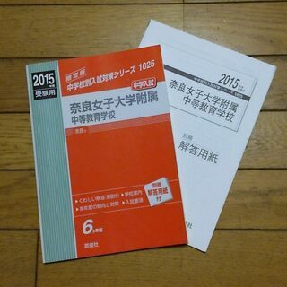 奈良女子大学附属中等教育学校　2015年度　赤本