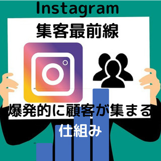 【初心者でもできる】蓄積してきたノウハウを凝縮したインスタ無料集...