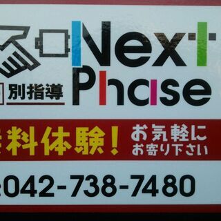 子別学習塾NextPhase【冬期講習＆受験・テスト対策実施中】