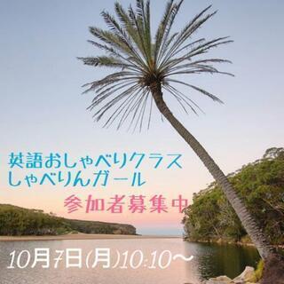 10月のしゃべりんガール参加者大募集