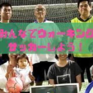 茅ヶ崎 みんなでウォーキングサッカーしよう ゆうすけ 茅ケ崎のスポーツのイベント参加者募集 無料掲載の掲示板 ジモティー