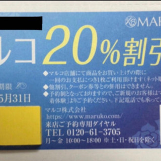 マルコ  20%  割引券  １枚