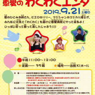 【子供+親2人分チケット 】9/21(土) 恵愛病院 ホールの子...