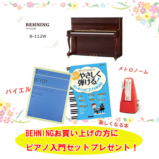 【入門セット付】新品木目ピアノがこの価格！　BEHNING B-112W