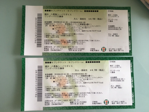 横浜八景直前セール シーパラダイス ワンデーパス引換券 2枚 ひーな 新鉾田のテーマパーク 遊園地の中古あげます 譲ります ジモティーで不用品の処分