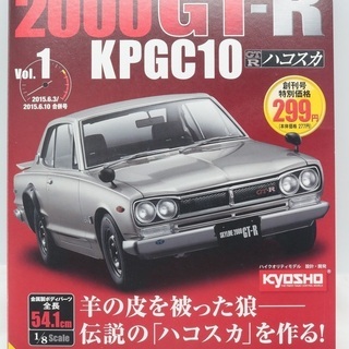 送料無料】未組立 週刊 NISSAN スカイライン 2000GT-R KPGC10 ハコスカ