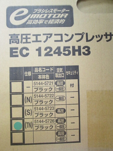 HIKOKI　高圧常圧コンプレッサ　EC1245H3　未使用