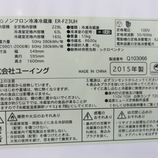 取りに来れる方限定！2015年ユーイング製の2ドア冷蔵庫です！