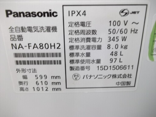 ID:G889084　全自動洗濯機８．０Ｋ（２０１５年パナソニック製）半年保証付き