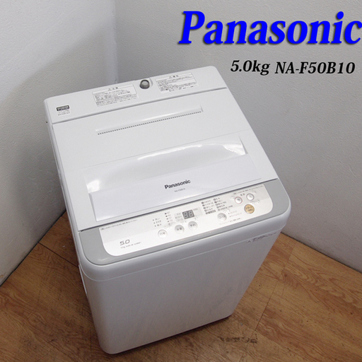 配達設置無料！美品 2017年製 Panasonic 5.0kg 洗濯機 HS11